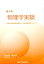 物理学実験第4版 2,376円