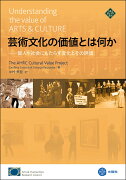 芸術文化の価値とは何か