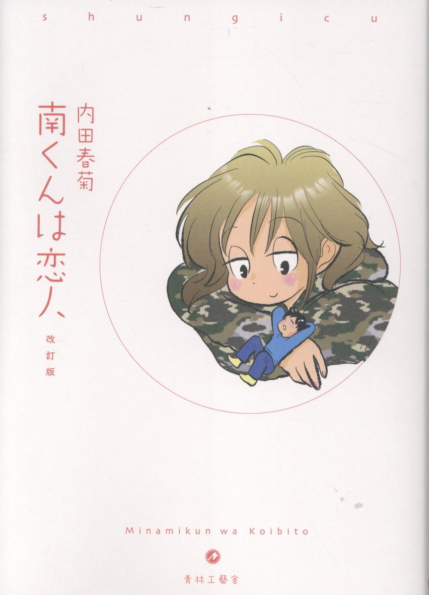 改訂版　南くんは恋人