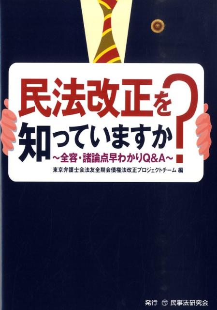 民法改正を知っていますか？