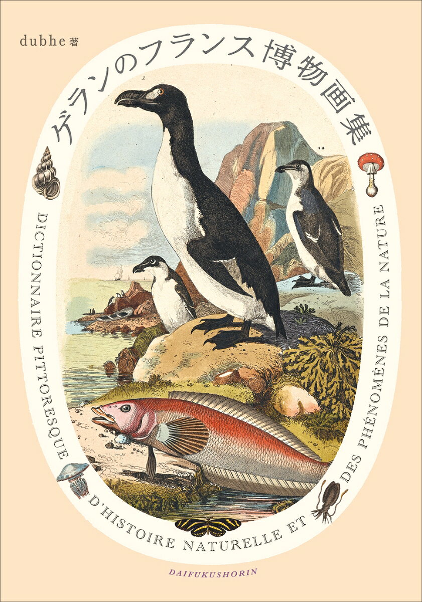 ゲランのフランス博物画集