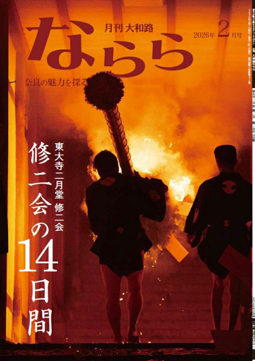 月刊大和路ならら2026年2月号
