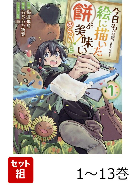【全巻】 今日も絵に描いた餅が美味い@COMIC 1-13巻セット
