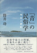 【バーゲン本】青の民俗学　地名と葬制