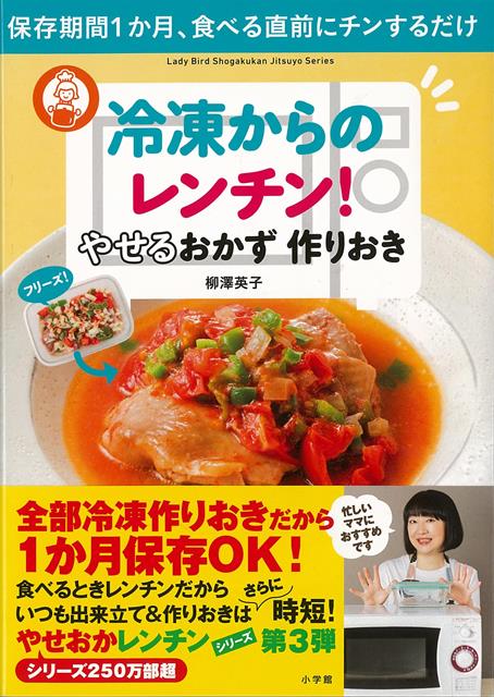 【バーゲン本】冷凍からのレンチン！やせるおかず作りおき