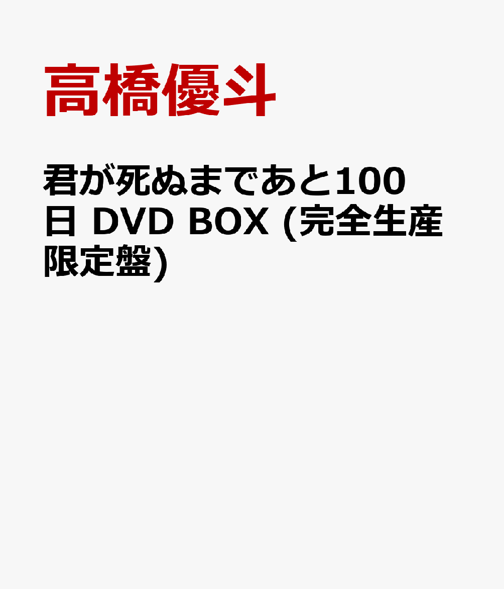 君が死ぬまであと100日 DVD BOX (完全生産限定盤)