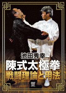 池田秀幸 陳式太極拳 戦闘理論と用法