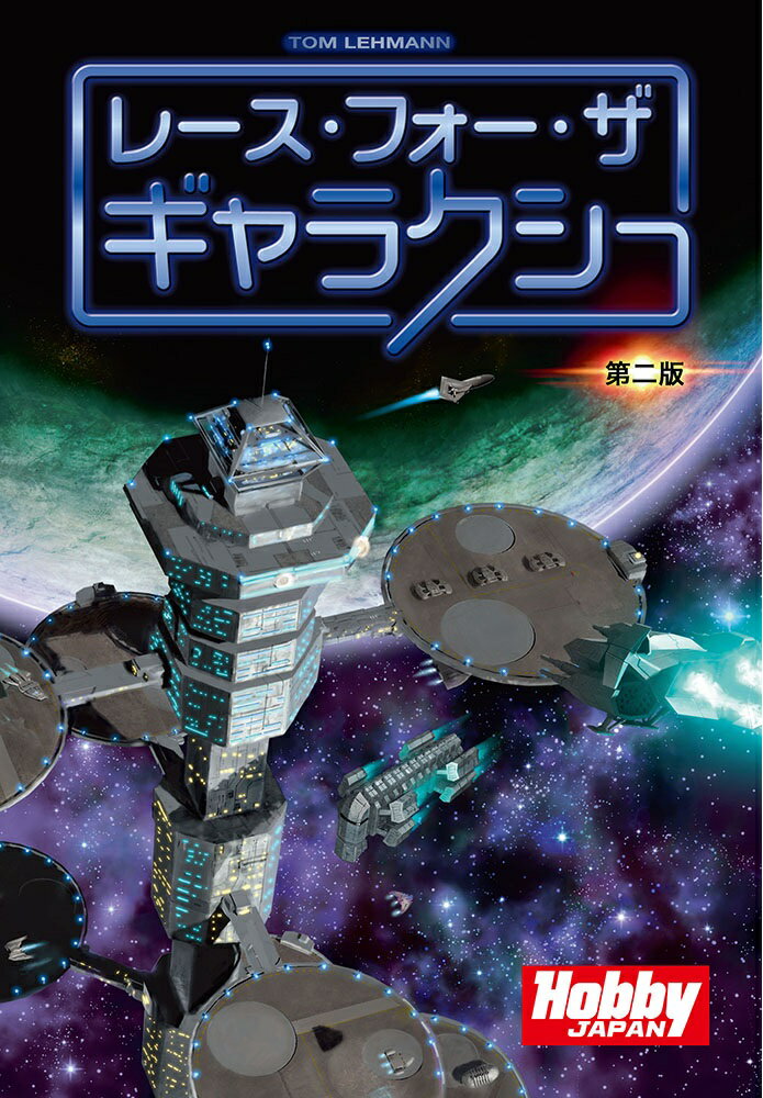 人類が太陽系外に進出している遠い未来。
ジャンプドライブにより、かつての地旧植民地が再び星の世界へ進出する。人類の銀河進出競争時代が始まったのだ！

プレイヤーはそれぞれ能力が異なった星間国家を受け持ち、カードを引くための「探査」、社会的発展や開発を進める「発展」、他の星系を支配下にする「移住」、生産物を取引する「消費」、商品を生み出すための「生産」のアクションを駆使し、星間国家を築き上げていく。

選んだアクションは全プレイヤーが実行することになる。ただし、自分が選んだアクションについてはそれぞれボーナスがある。ボーナスがいらないアクションは、他のプレイヤーが出してくれるのを待ってもいいだろうし、他のプレイヤーが利するアクションは選ばないほうが良い場合もある。
また、自分が所有している「ワールド」や「デベロップ」は能力が異なり、選ぶべきアクションもそれぞれ異なってくる。
勝利するためには、自分の最初の「ワールド」にとってベストの勝ち筋を計画し、他のプレイヤーの意図するところを見抜き、自分にとって最適なアクションを選ばなければならない。

あなたはライバルのほかの星間国家に先駆け新たなる世界に版図を広げ、様々な技術や制度を開発し、自身の星間国家を最も繁栄したものとできるだろうか？

「レース・フォー・ザ・ギャラクシー：第二版」は、初版からの変更点として、新たな初期ワールドが6枚追加され、主にコストバランス面で5枚のカードが改訂されており、初めての人でもプレイしやすくターン進行例のブックレットが追加。またアイコン類も色覚多様性に対応したデザインに改良されています。

内容物　
・初期ワールドカード　11枚　
・ゲームカード　109枚
・アクションカード　28枚
・2人用アクションカード　8枚　
・早見表　4枚
・勝利ポイントチップ　28枚
・ほか

ゲームデザイン：　Tom Lehmann　
プレイ人数：2〜4人用　　
対象年齢：12歳以上　　　
プレイ時間：約30〜60分