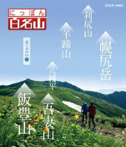 にっぽん百名山 東日本の山3【Blu-ray】 [ (趣味/教養) ]