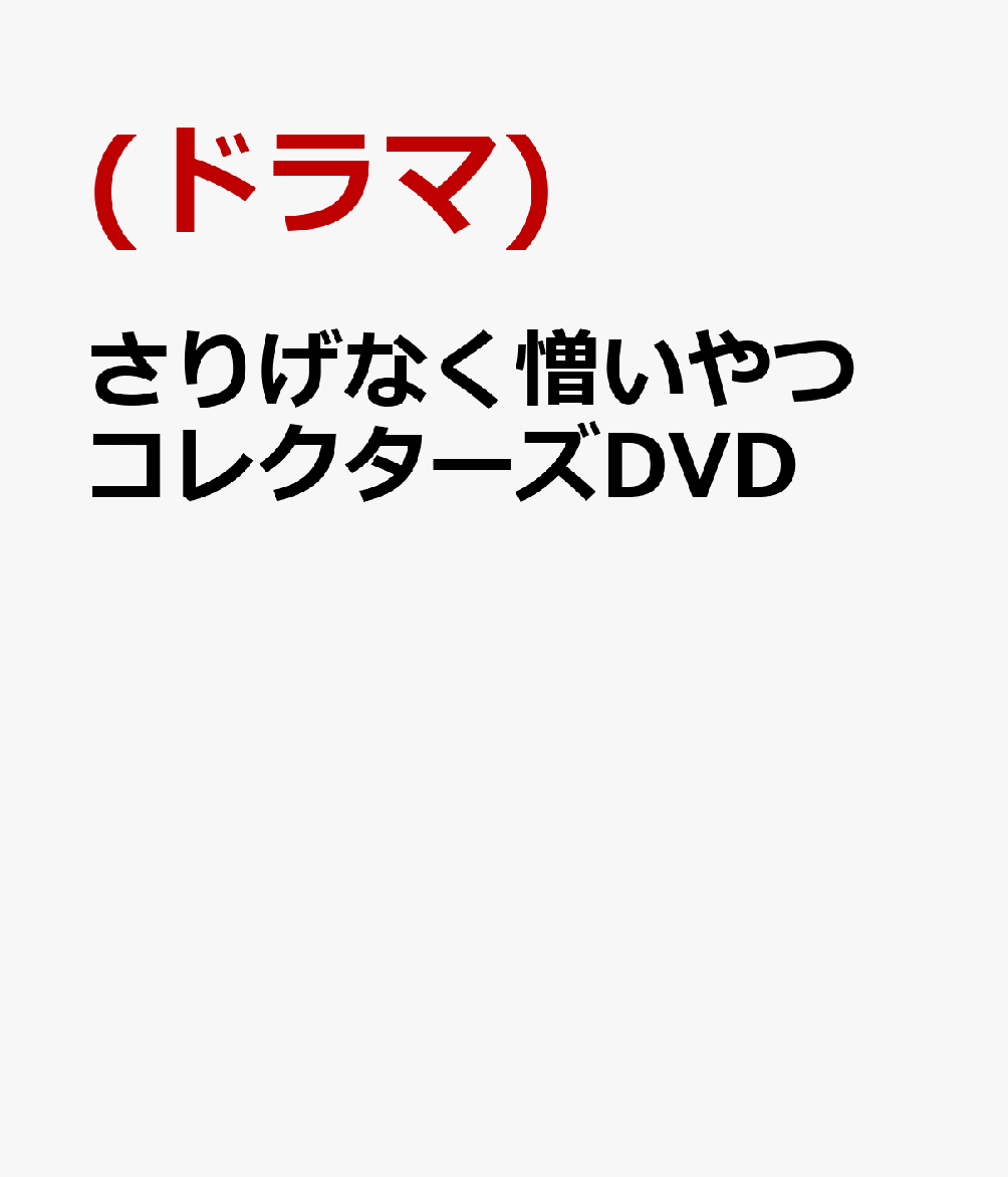 さりげなく憎いやつ コレクターズDVD