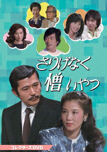 さりげなく憎いやつ コレクターズDVD
