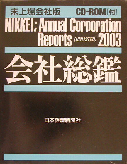 会社総鑑（2003年版）