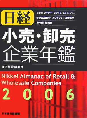 日経小売・卸売企業年鑑（2006年版）