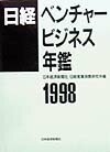 日経ベンチャービジネス年鑑（1998年版）
