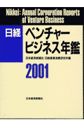 日経ベンチャービジネス年鑑（2001年版）
