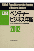 日経ベンチャービジネス年鑑（2002年版）