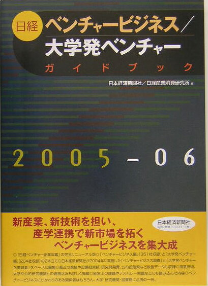 日経ベンチャービジネス／大学発ベンチャーガイドブック（2005-2006年版）