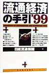 流通経済の手引（1999年版）