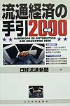 流通経済の手引（2000年版）