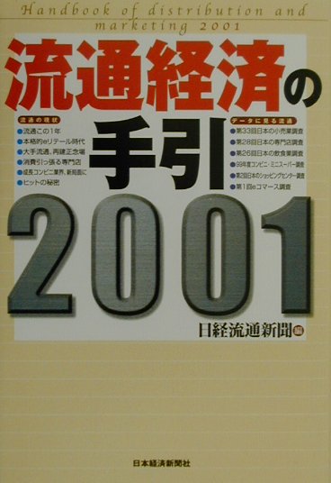 流通経済の手引（2001年版）