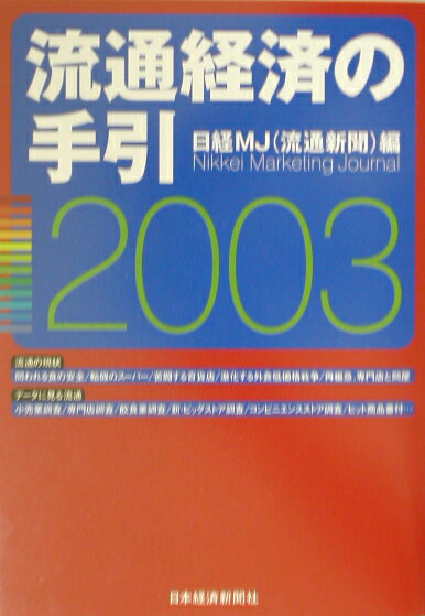 流通経済の手引（2003年版）