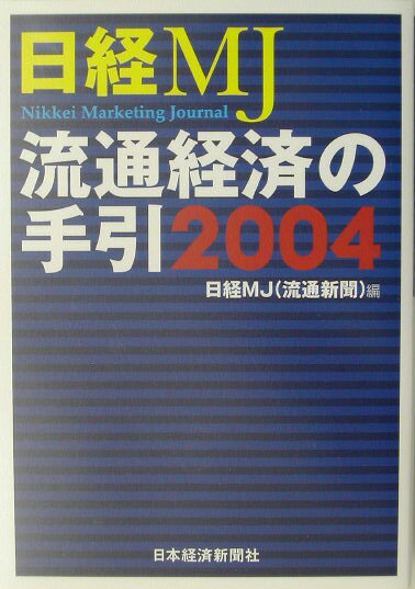 流通経済の手引（2004年版）