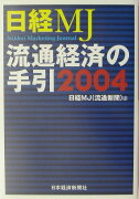 流通経済の手引（2004年版）