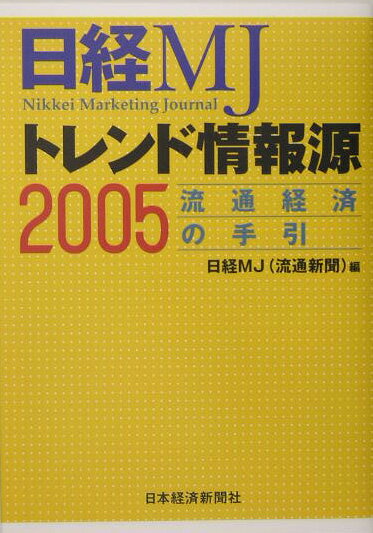 日経MJトレンド情報源（2005年版）