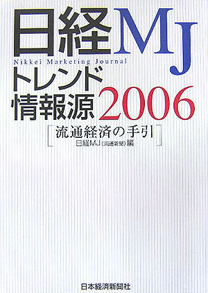 日経MJトレンド情報源（2006年版）