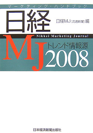 日経MJトレンド情報源（2008年版）