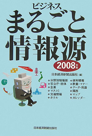 ビジネスまるごと情報源（2008年版）