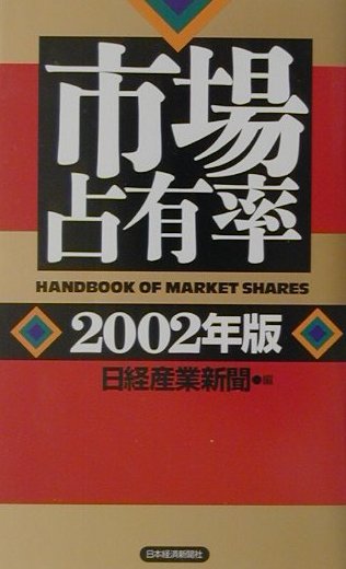 市場占有率（2002年版）