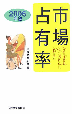 市場占有率（2006年版）