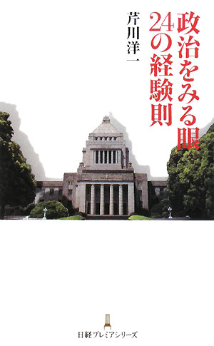 政治をみる眼24の経験則