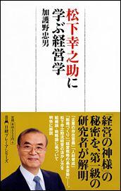 【送料無料】松下幸之助に学ぶ経営学