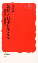 朝鮮と日本に生きる 済州島から猪飼野へ （岩波新書） [ 金時鐘 ]