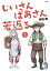 じいさんばあさん若返る （1）