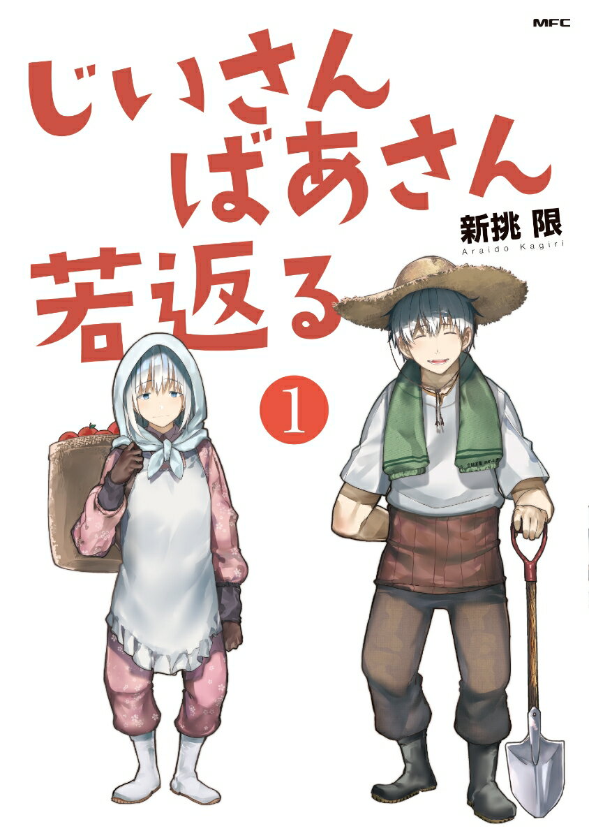 じいさんばあさん若返る　（1）の表紙