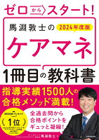 ゼロからスタート！ 馬淵敦士のケアマネ1冊目の教科書 2024年度版