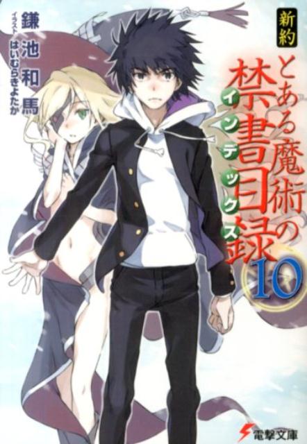 新約　とある魔術の禁書目録（10） （電撃文庫） [ 鎌池　和馬 ]