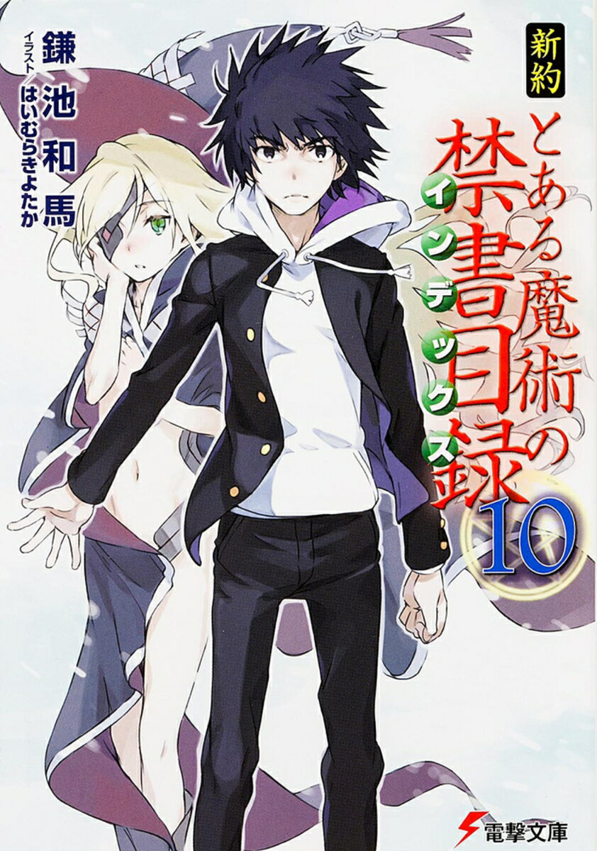 新約 とある魔術の禁書目録（10） 表紙