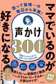 バタバタ＆イライラのあらゆるシーンで使える、子どもに超ささる声かけを３００例も集録！