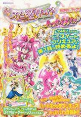 スイートプリキュア♪＆ハートキャッチプリキュア！おはなしブック！