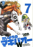 たいようのマキバオーW 7