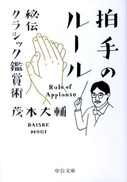 拍手のルール 秘伝クラシック鑑賞術 （中公文庫） [ 茂木大輔 ]