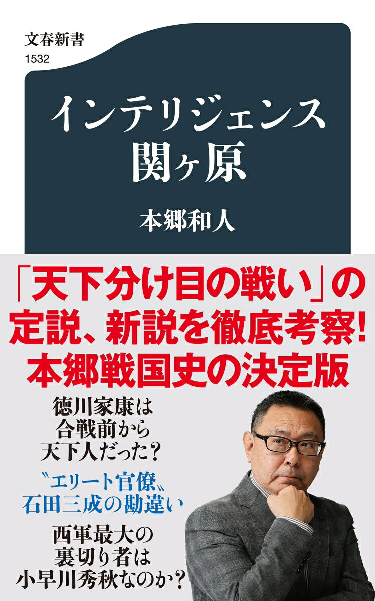 インテリジェンス関ヶ原