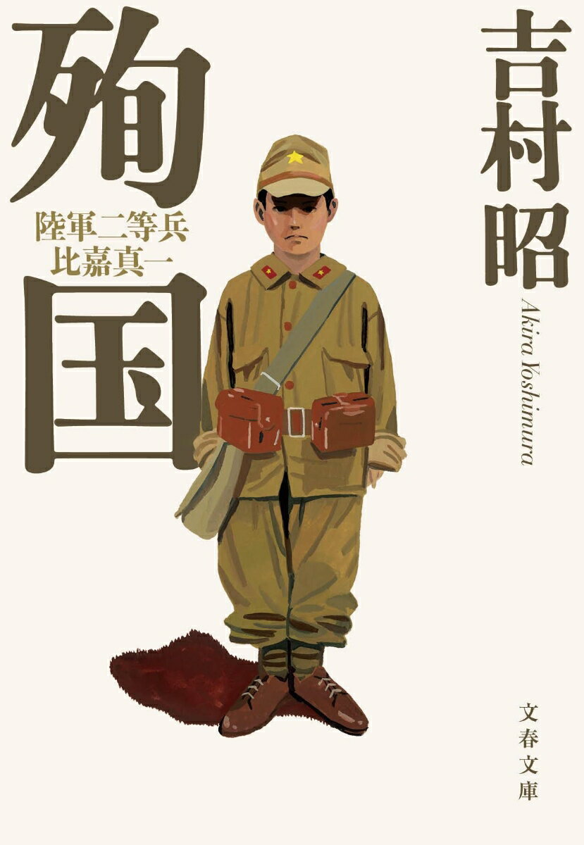 殉国 陸軍二等兵比嘉真一 （文春文庫） [ 吉村 昭 ]