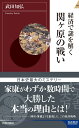 経済で謎を解く 関ヶ原の戦い （青春新書インテリジェンス） 