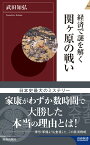 経済で謎を解く 関ヶ原の戦い （青春新書インテリジェンス） [ 武田知弘 ]