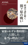 経済で謎を解く 関ヶ原の戦い